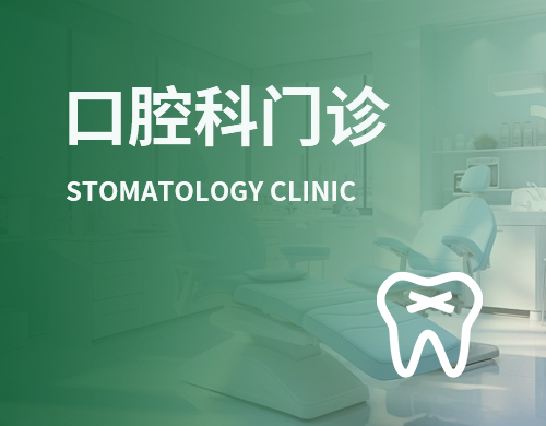口腔科门诊