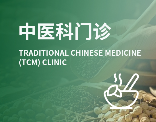 中医科门诊