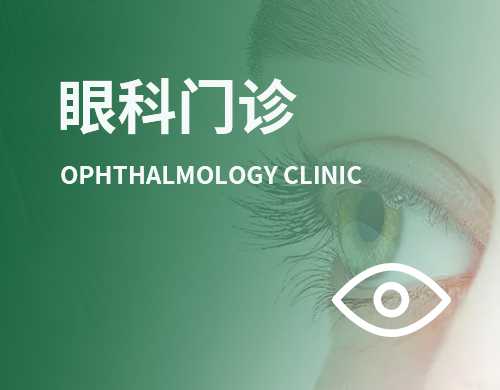 眼科门诊
