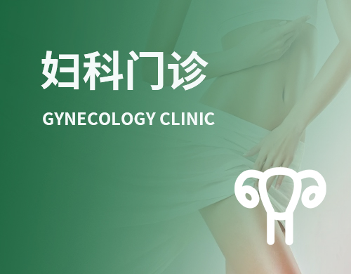 妇科门诊