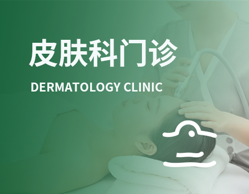 皮肤科门诊